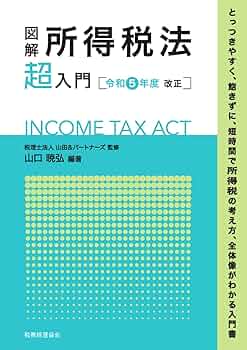 図解 所得税法「超」入門〔令和5年度改正〕 | 税理士法人山田